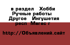  в раздел : Хобби. Ручные работы » Другое . Ингушетия респ.,Магас г.